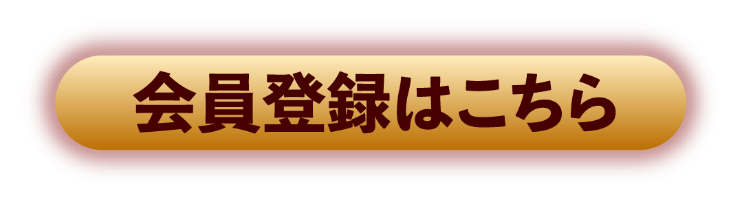 会員登録はこちら