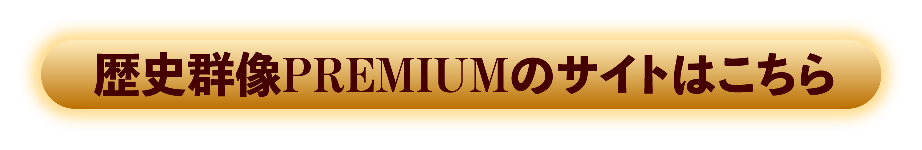 歴史群像PREMIUMのサイトはこちら