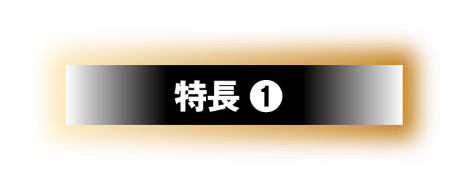 特長❶
