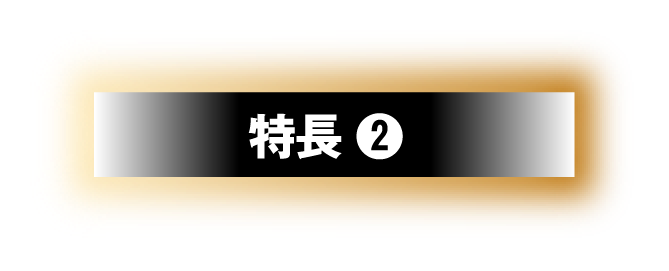 特長❷