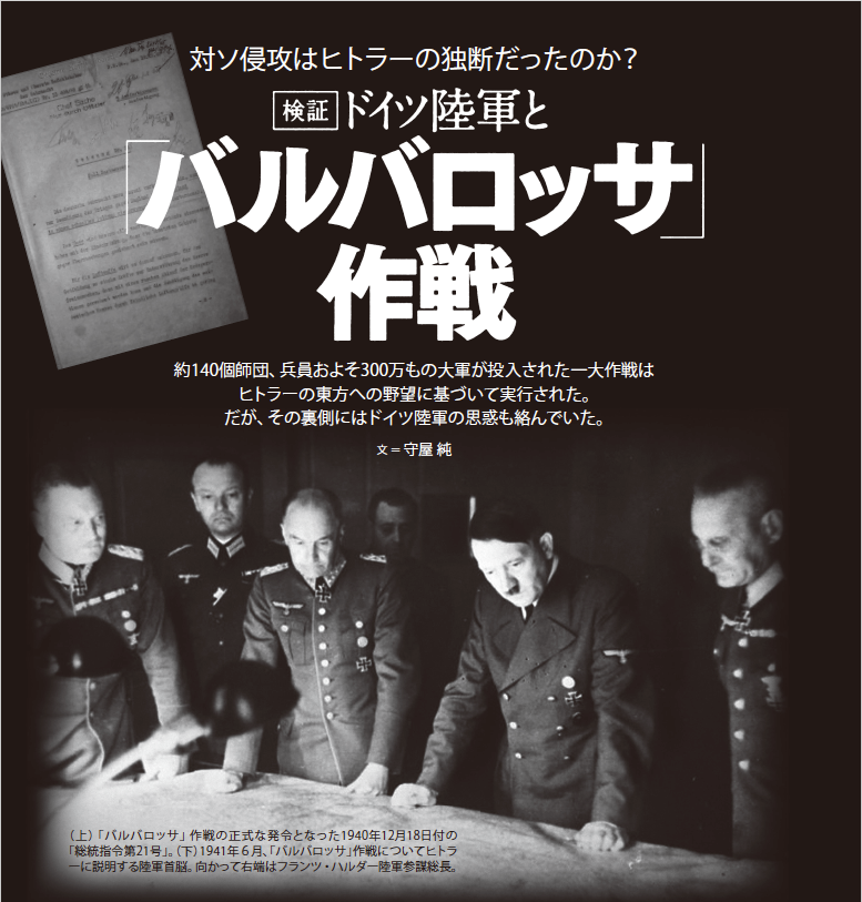 検証　ドイツ陸軍と「バルバロッサ」作戦