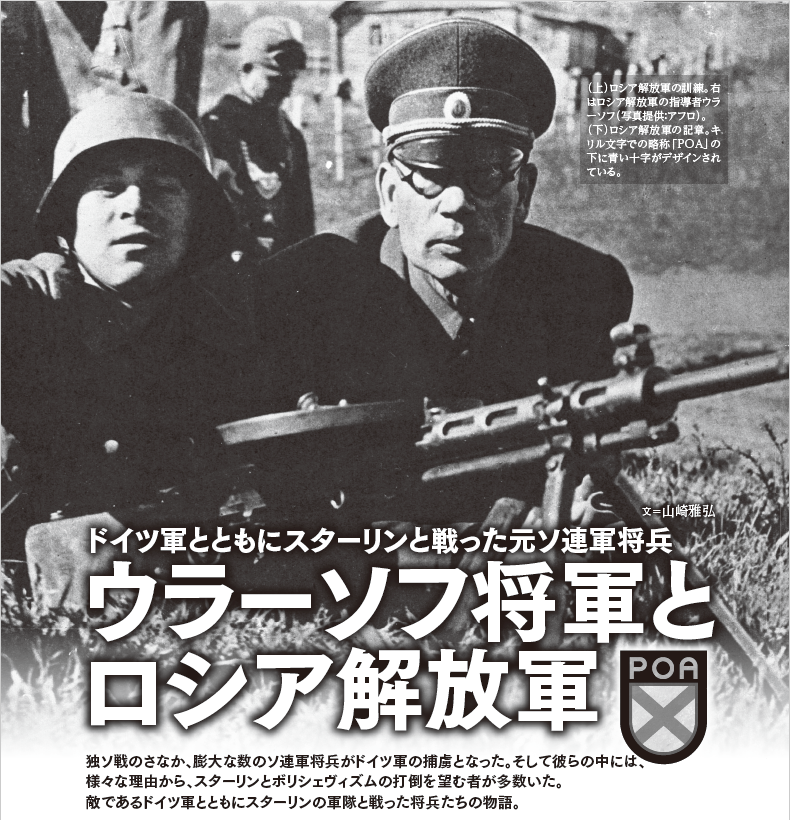 ウラーソフ将軍とロシア解放軍