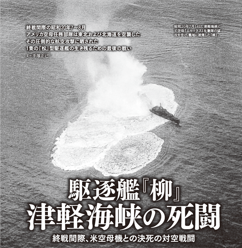 駆逐艦『柳』津軽海峡の死闘