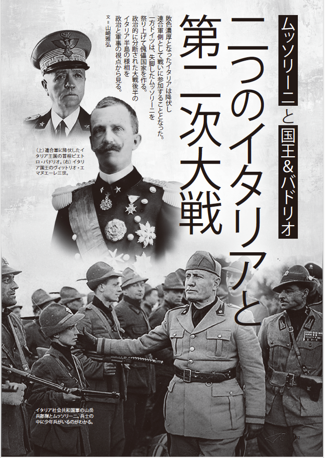 二つのイタリアと第二次大戦