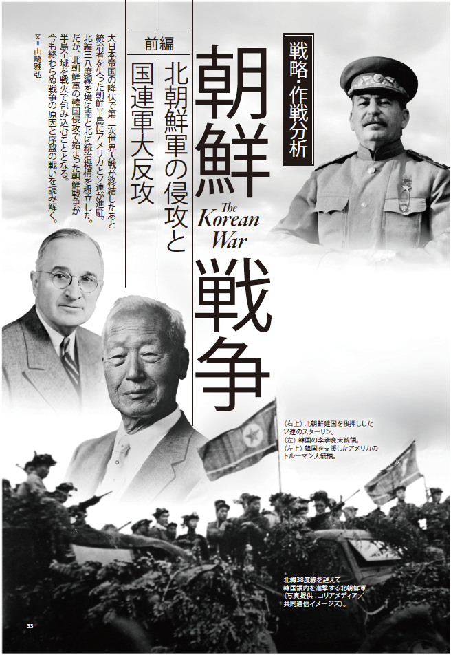 戦略・作戦分析　朝鮮戦争【前編】