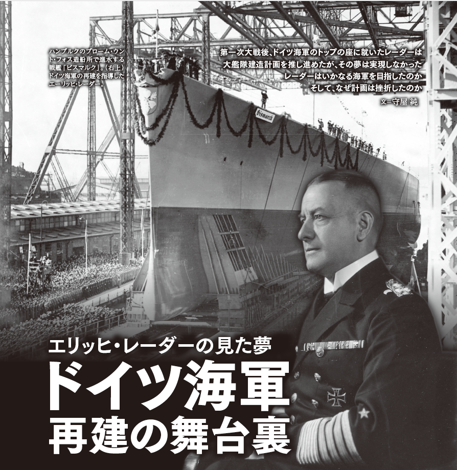 ドイツ海軍再建の舞台裏