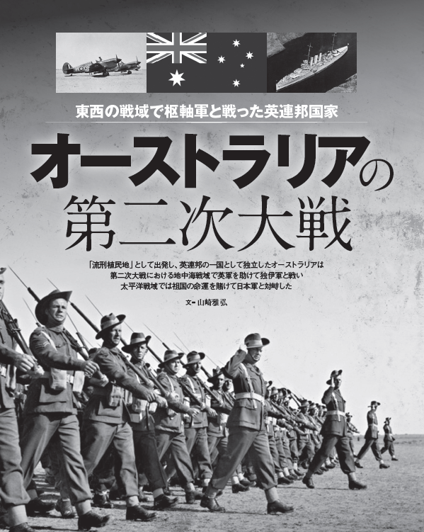 オーストラリアの第二次大戦