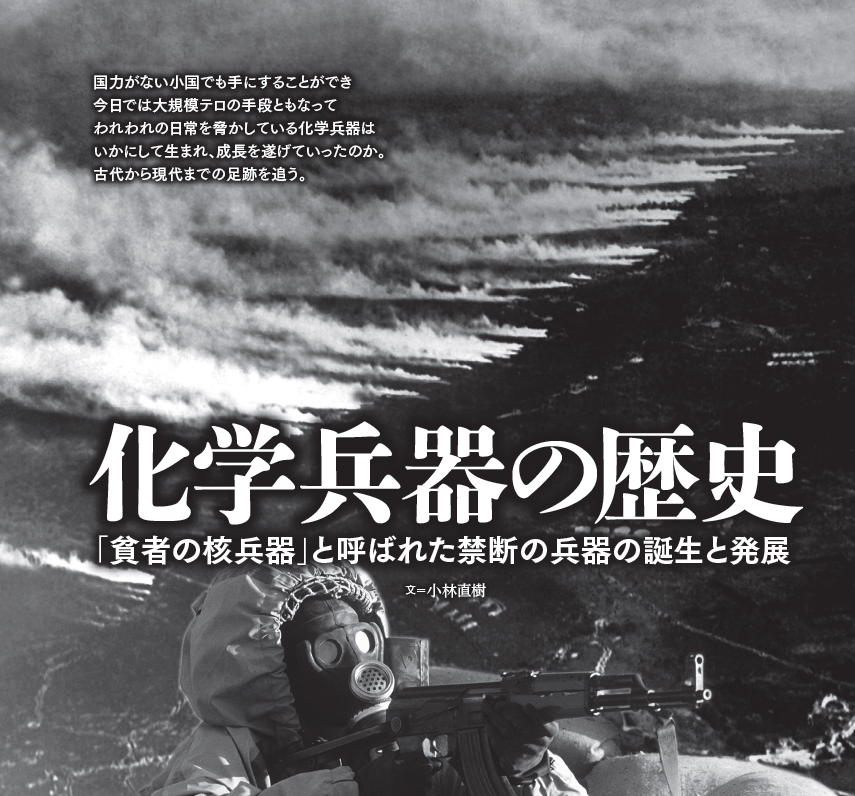 化学兵器の歴史