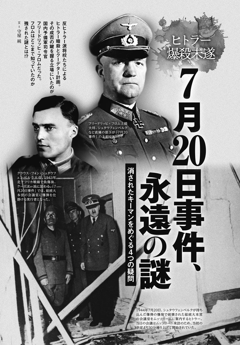 ヒトラー爆殺未遂　7月20日事件、永遠の謎