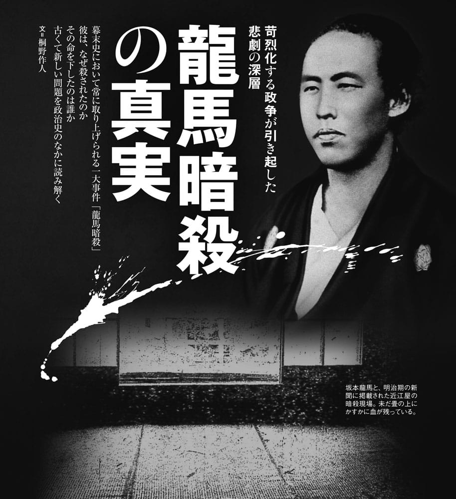 龍馬暗殺の真実