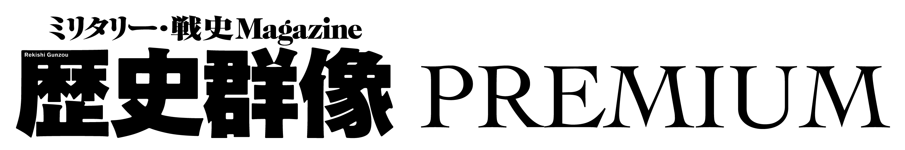 歴史群像PREMIUM