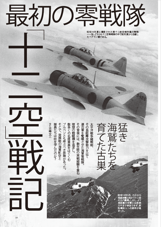 最初の零戦隊　「十二空」戦記
