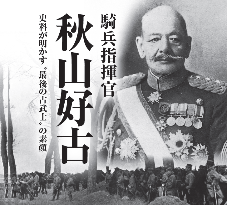 騎兵指揮官 秋山好古