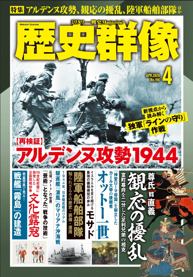 歴史群像 2026年4月号