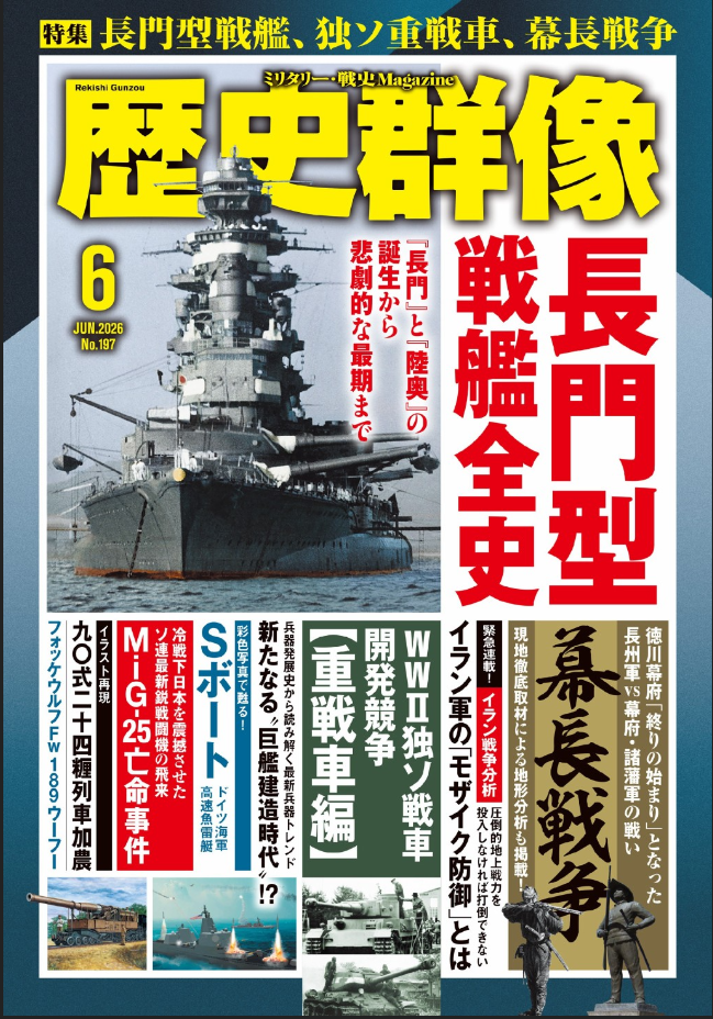 歴史群像 2026年6月号