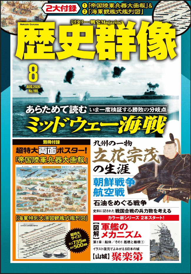 歴史群像 最新号：2026年8月号