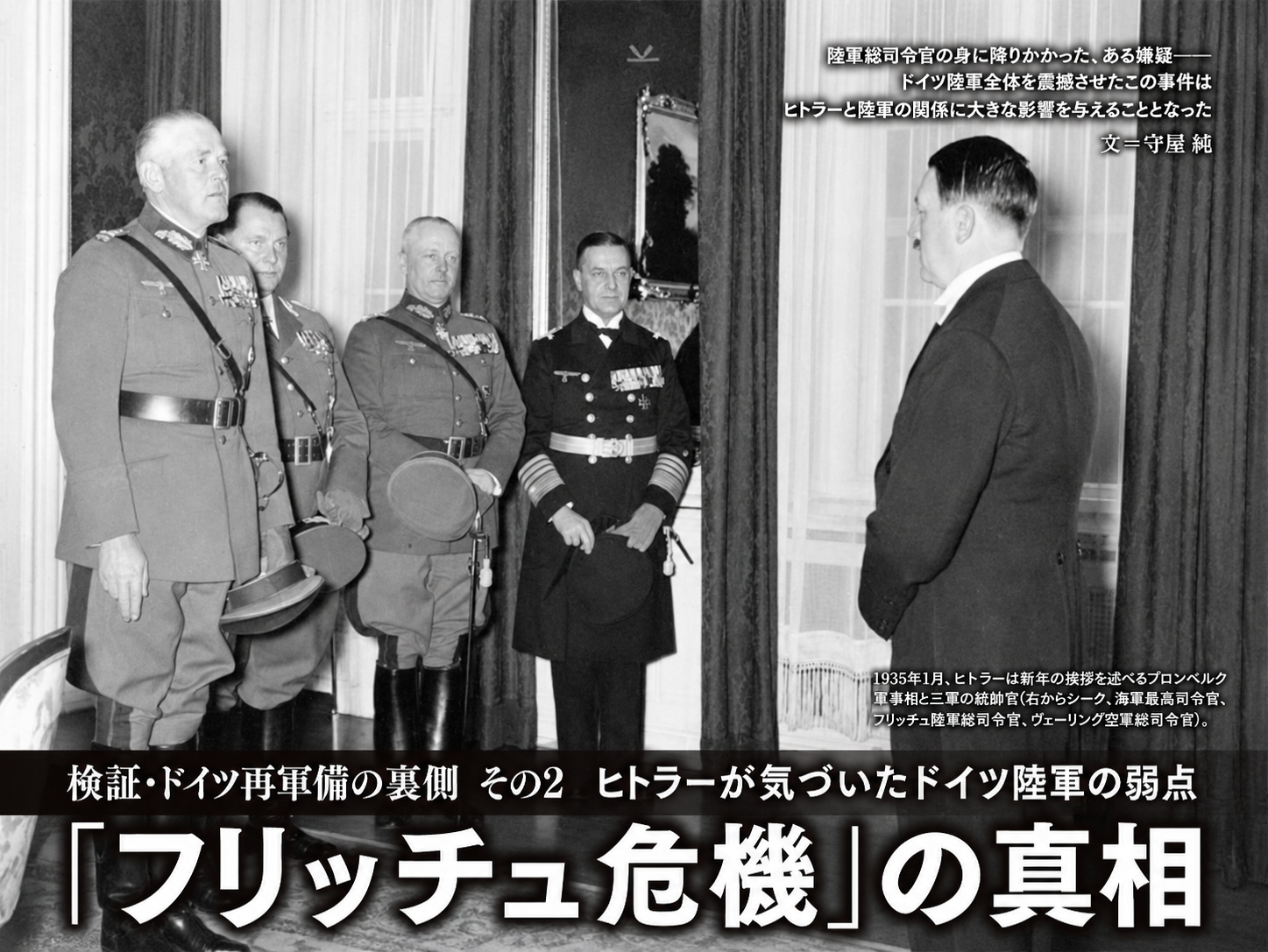 検証･ドイツ再軍備の裏側 その２　「フリッチュ危機」の真相