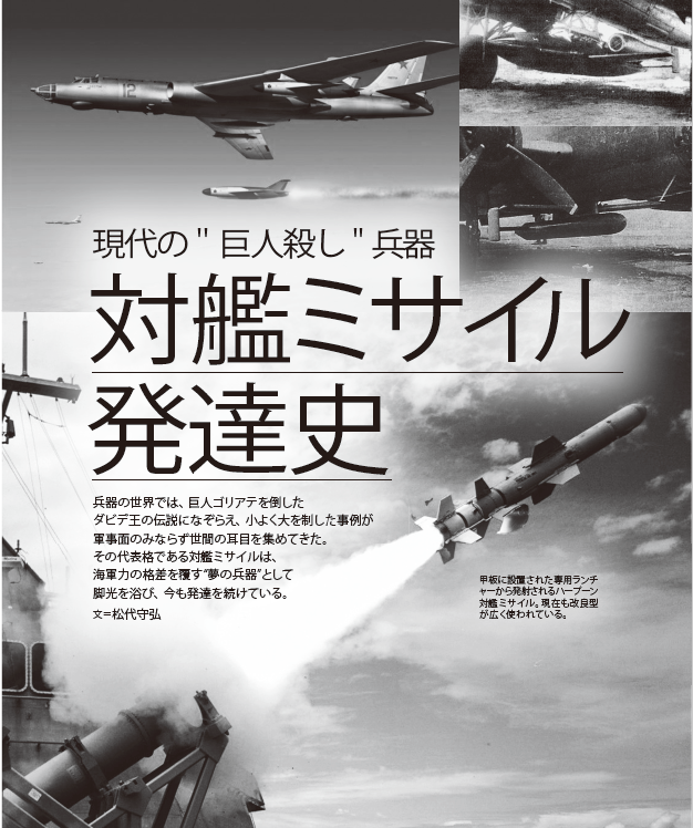 対艦ミサイル発達史
