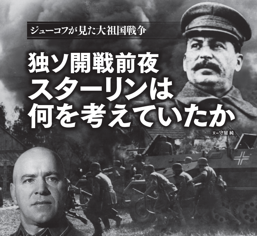 独ソ開戦前夜 スターリンは何を考えていたか