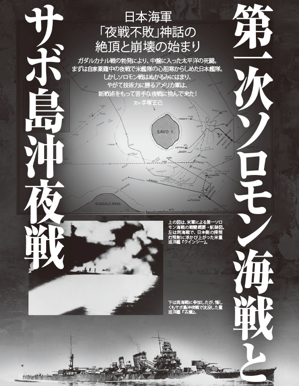 第一次ソロモン海戦とサボ島沖夜戦