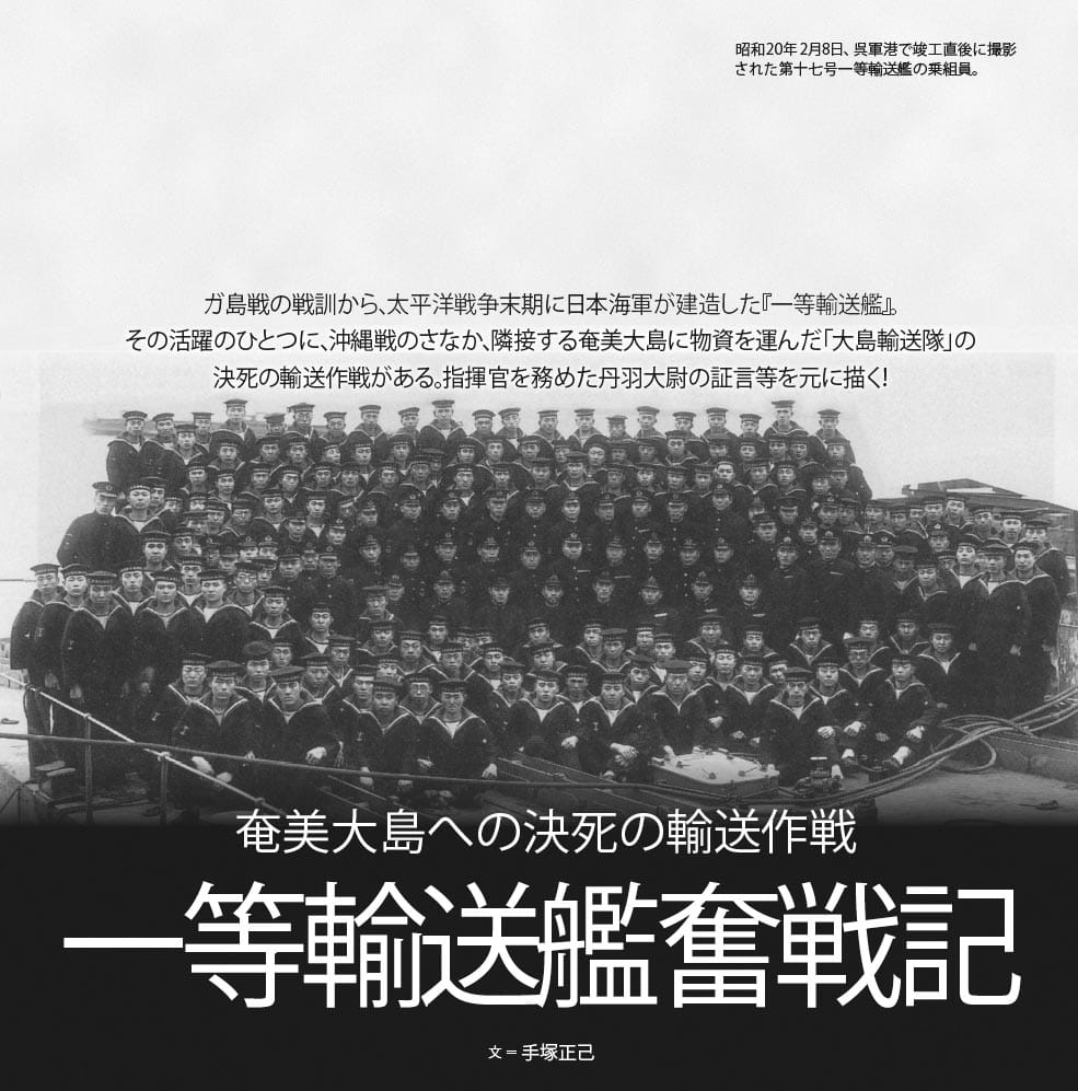 一等輸送艦奮戦記