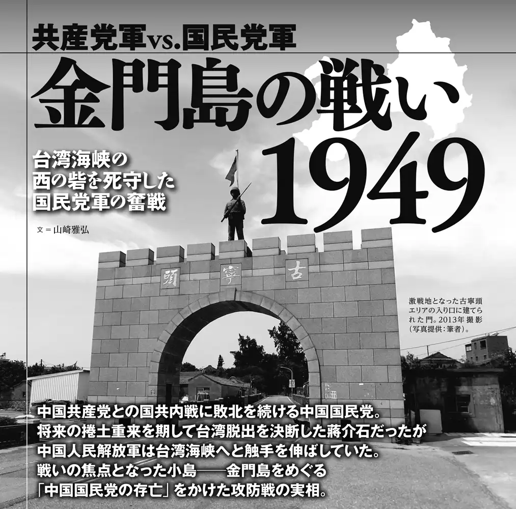 共産党軍vs.国民党軍　金門島の戦い1949