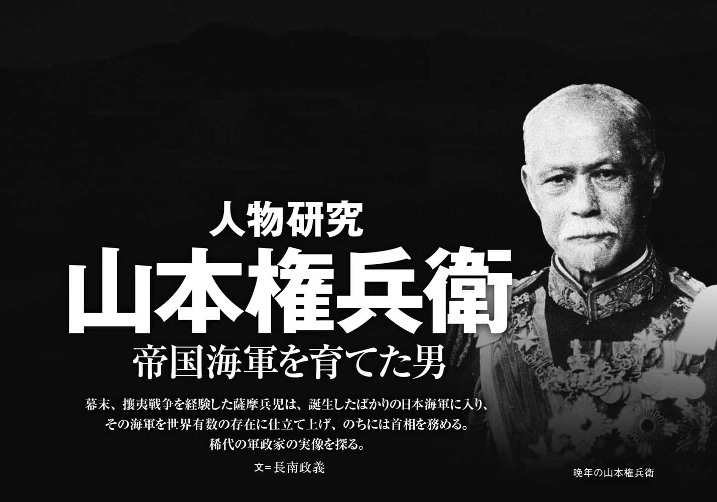 人物研究　山本権兵衛