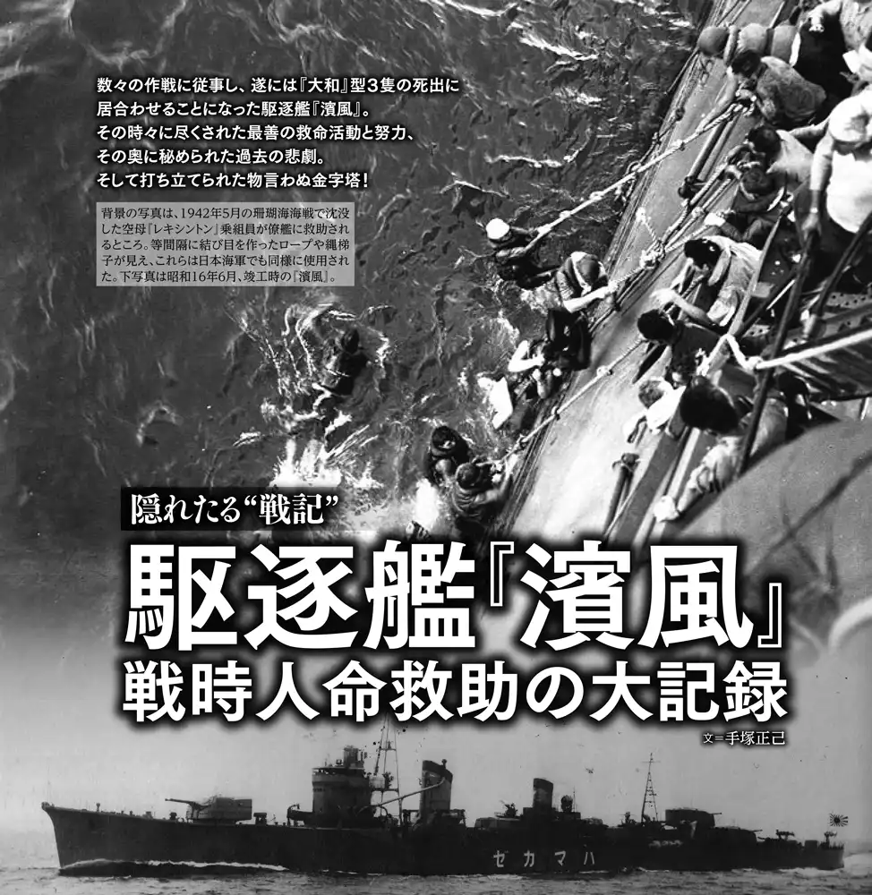 駆逐艦『濱風』　戦時人命救助の大記録