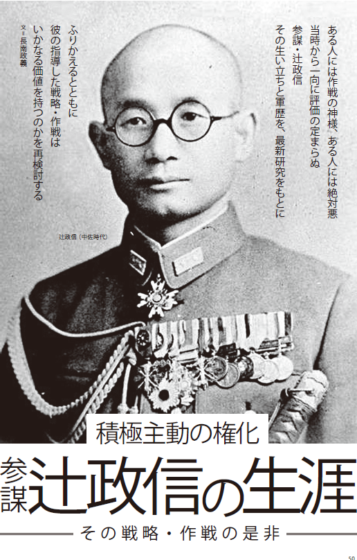 積極主動の権化 参謀 辻政信の生涯