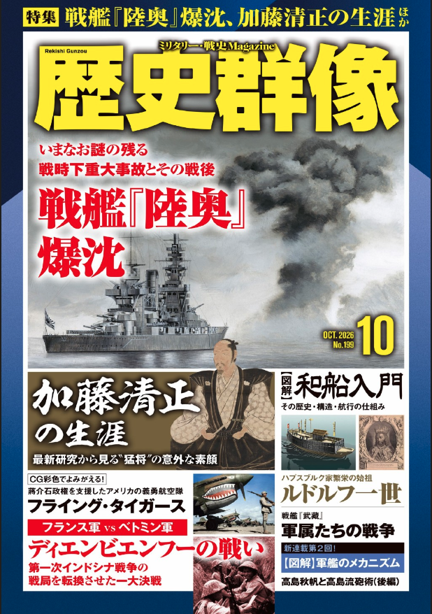 歴史群像 最新号：2026年10月号