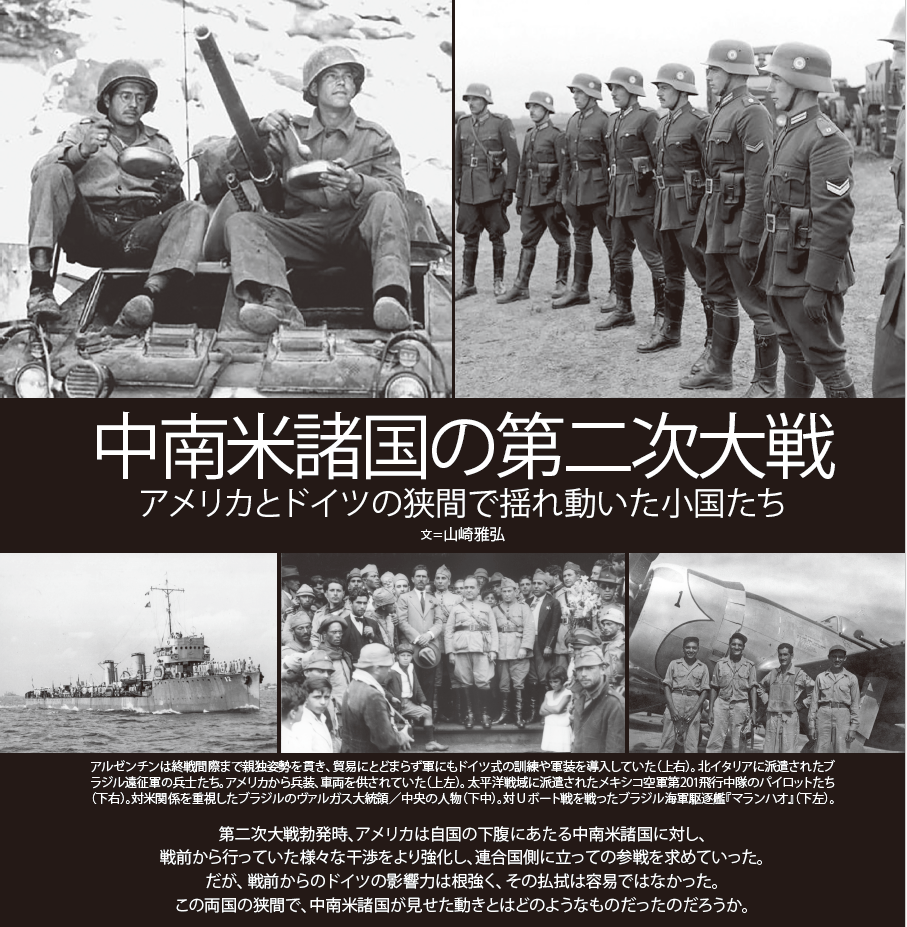 中南米諸国の第二次大戦