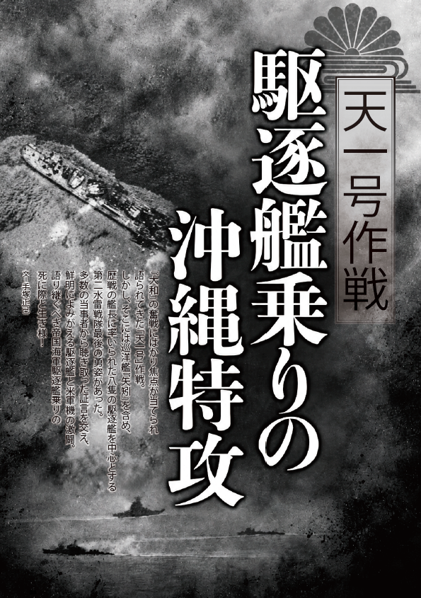 天一号作戦　駆逐艦乗りの沖縄特攻