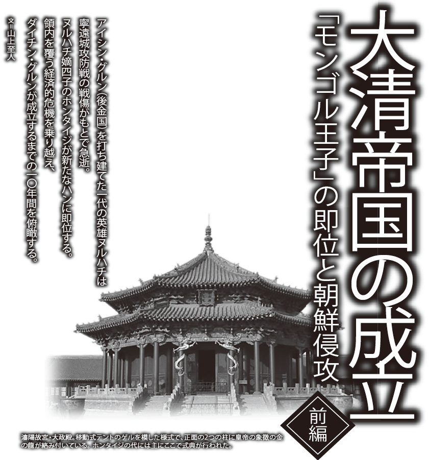 大清帝国の成立　＜前編＞