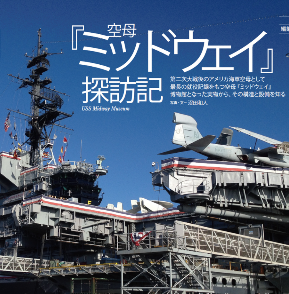 空母『ミッドウェイ』探訪記