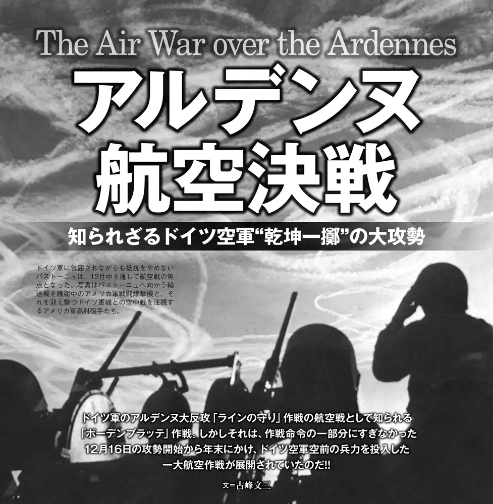 アルデンヌ航空決戦
