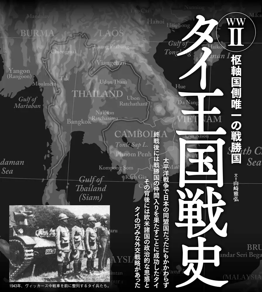 タイ王国戦史