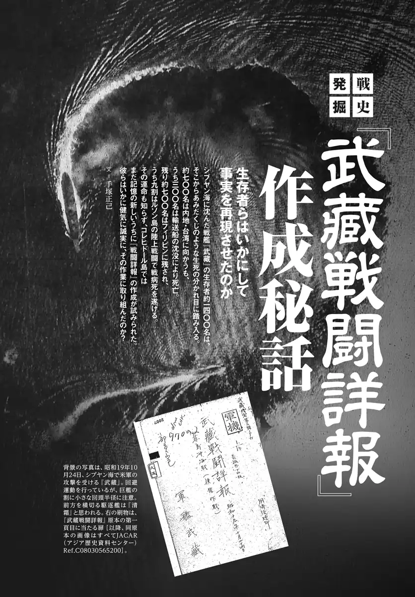 戦史発掘　『武藏戦闘詳報』作成秘話
